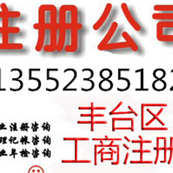 北京丰台企业代办执照注册公司代办个体户