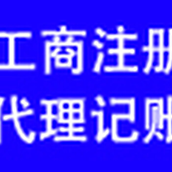 密云工商注册，资质审批，代理记账，公司变更