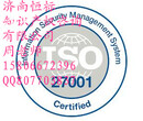 淄博ISO27001认证如何办理，需要哪些材料？​‌‌图片