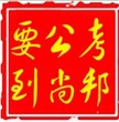 尚邦公考关于2017年省考成绩查询时间公告图片