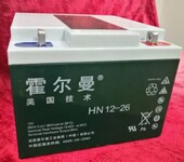 美国霍尔曼工业集团（中国）有限公司-霍尔曼蓄电池HN12-26最新报价仅售380元