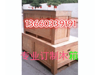 广州夹板出口包装木箱定做电话地址