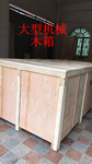 广州专业打各种大小型机械类木包装出口木箱上门定做