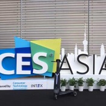 2018年亚洲消费电子展（CESAsia2018）