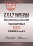 2017第五届中国皮革护理技术产品展览会