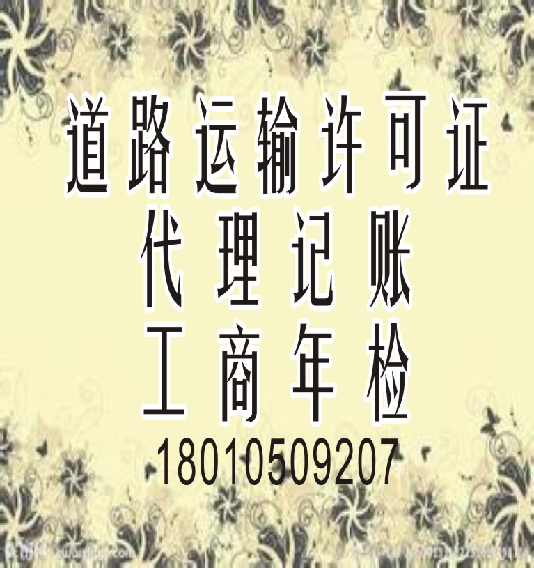 【成都金牛区成华区办理道路运输许可证工商注