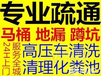 通下水道疏通马桶化粪池清理通下水上门下水道疏通提供菜池疏通