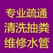 石家庄裕华区疏通厨房下水道电话老旧小区管道改造抽粪等