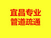 宜昌疏通马桶、马桶疏通电话、管道疏通。