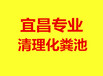 宜昌周边地区专业疏通厕所下水维修管道1313-581-7878清理化粪池