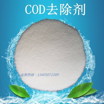 COD去除劑價格