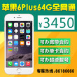 苹果6Plus64G全网通仅售3450元库存有限啦需要的赶紧下手哦图片