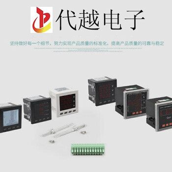 杭州代越多功能电力仪表系列低压测控装置技术要求