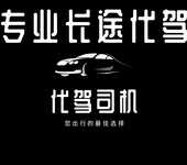 西安代驾长途大家专做代驾服务长期24小时