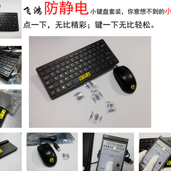 防静电键盘鼠标套装GMP车间键盘鼠标ESD键盘鼠标无尘车间