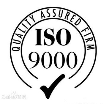 ISO9001是个怎么样资质？对申请企业有什么用处？广东（各市）ISO三体系认证