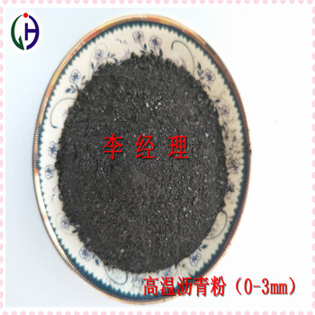 出售煤沥青高温沥青粉0-3用于防腐材料