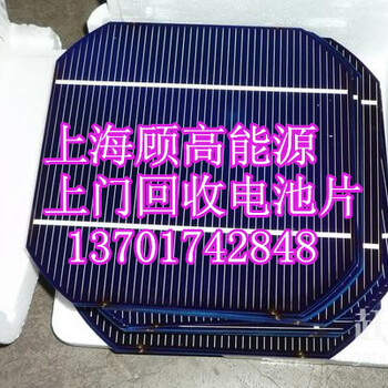 太阳能电池片回收上海顾高能源回收电池片服务至上