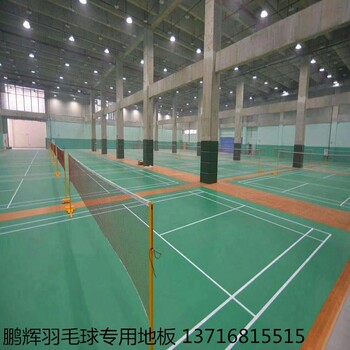 羽毛球地膠場地標準新疆羽毛球地膠PVC彈性地板