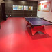 郑州乒乓球地板乒乓球pvc地板价格