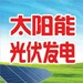 哈爾濱太陽能發電設備工程有限公司