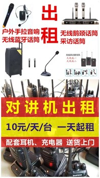 成都对讲机出租、对讲机租赁公司出租对讲机、可喊10-50公里