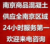 南京下关混凝土销售公司24小时服务