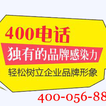 石家庄400电话上门办理400电话申请