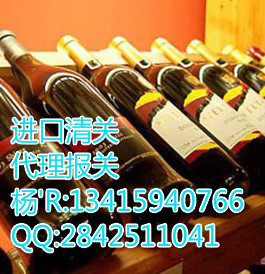 【法国拉菲红酒进口清关澳洲葡萄酒进口关税深