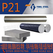 美国P21预硬高硬度镜面胶模具钢P21高镜面，高精度塑胶模具圆钢图片