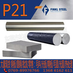 美国P21预硬高硬度镜面胶模具钢P21高镜面，高精度塑胶模具圆钢