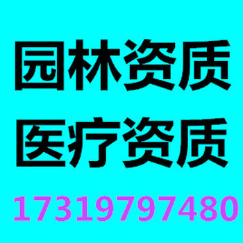 河南省园林绿化郑州市园林绿化三级资质办理二级资质代办