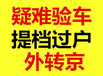 北京汽车过户外迁提档档案改迁指标延期办理