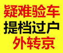 北京汽车过户验车外迁提档档案改迁指标延期报废办理图片