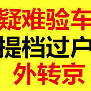 去哪里办理北京汽车过户外迁提档退档改迁指标延期手续