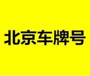 北京汽车过户外迁上牌旧车报废手续免费咨询图片