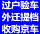 北京汽车怎样办理过户外迁提档档案改迁指标延期