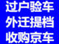 车辆年检验车报废（丰台花乡）汽车提档外迁二手车过户外迁提档图片4