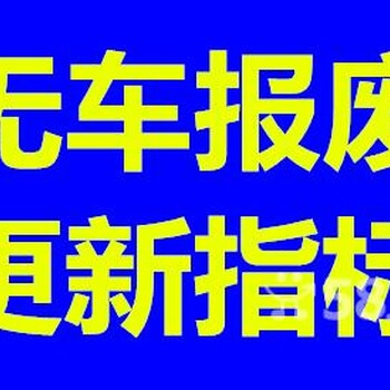 多年经验代办北京汽车过户提档外迁转籍报废手续服务