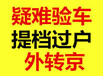 北京汽车过户上牌外迁提档指标延期应该注意
