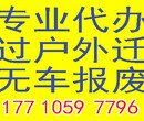 北京汽车过户外迁提档退档改迁指标延期手续代理