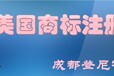 成都青羊区美国商标注册注册美国商标需要什么资料