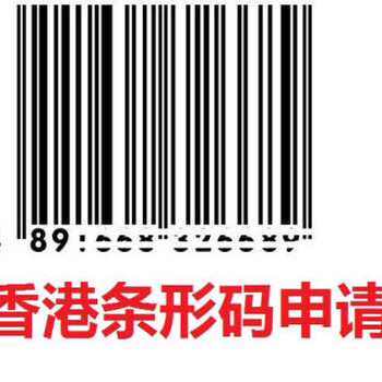 香港条形码申请需要的资料