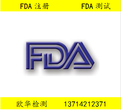 按摩仪美国FDA注册多少钱一份图片