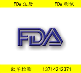 饼干模具美国FDA认证周期多久