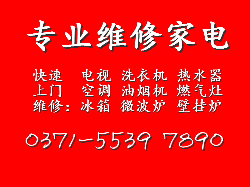 郑州市百佳家用电器售后维修