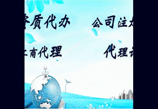 凯里市长期建筑总承包资质及房地产开发资质新办全程代理