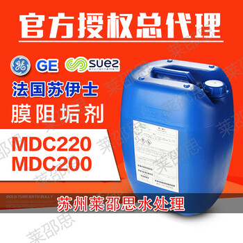 食品饮料行业水系统阻垢剂MDC220SUEZ反渗透阻垢剂含涉水批件