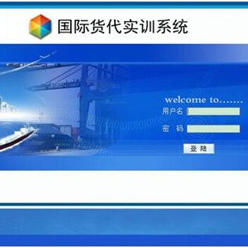 国际货代实训系统