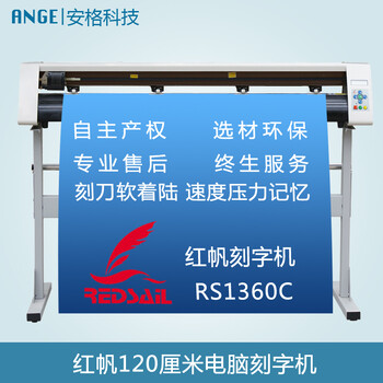 红帆1.2米刻字机RS1360C刻字机广告割字机车贴反光膜刻字机不干胶即时贴刻字机